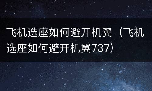 飞机选座如何避开机翼（飞机选座如何避开机翼737）