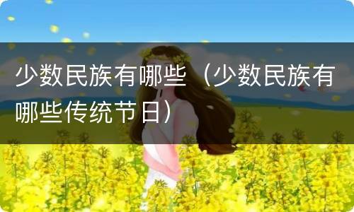 少数民族有哪些（少数民族有哪些传统节日）