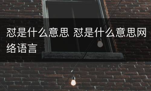 怼是什么意思 怼是什么意思网络语言