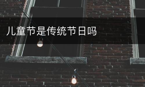 儿童节是传统节日吗