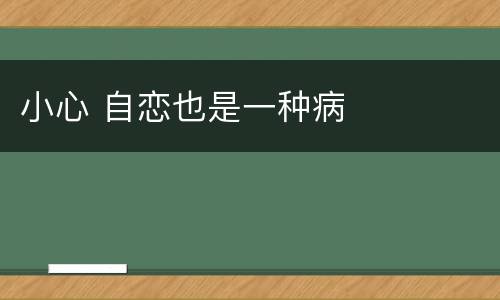 小心 自恋也是一种病