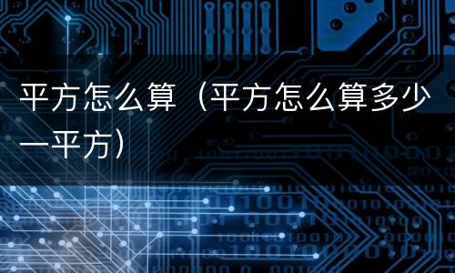 平方怎么算（平方怎么算多少一平方）