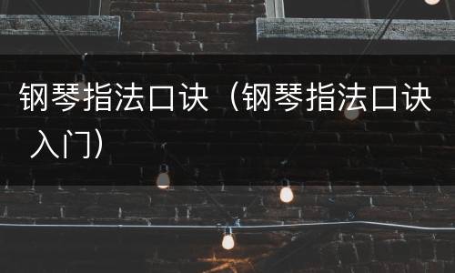 钢琴指法口诀（钢琴指法口诀 入门）