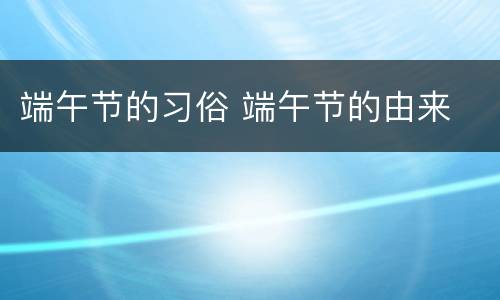 端午节的习俗 端午节的由来