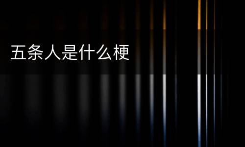 五条人是什么梗