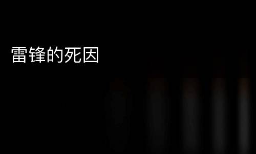 雷锋的死因