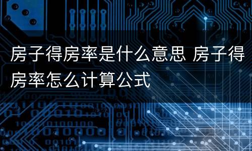 房子得房率是什么意思 房子得房率怎么计算公式