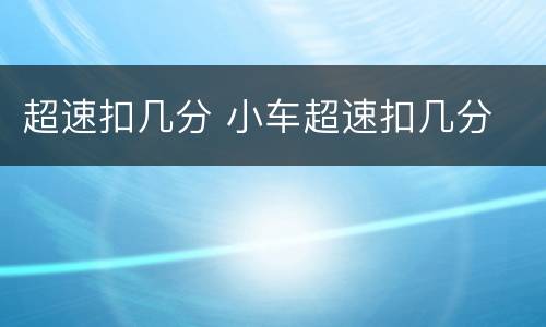 超速扣几分 小车超速扣几分