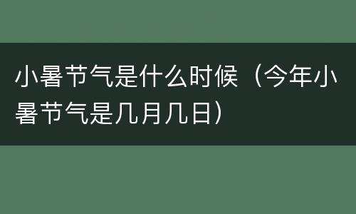 小暑节气是什么时候（今年小暑节气是几月几日）
