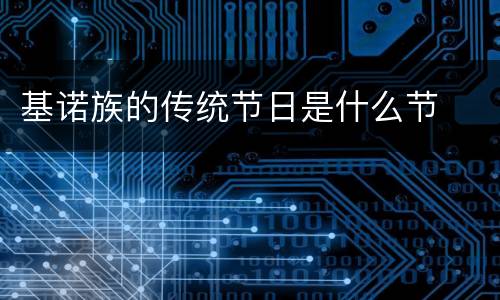 基诺族的传统节日是什么节