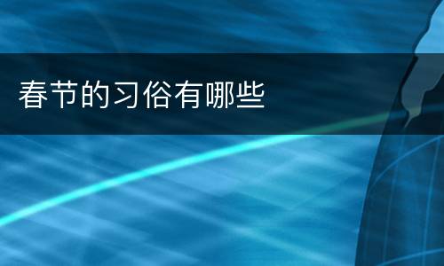 春节的习俗有哪些