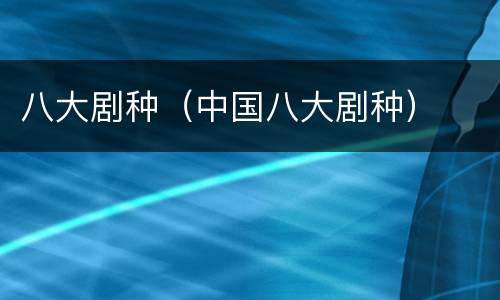 八大剧种（中国八大剧种）