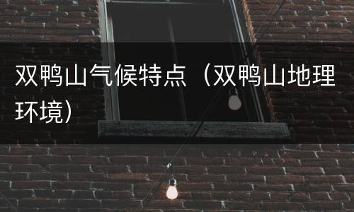 双鸭山气候特点（双鸭山地理环境）