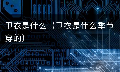 卫衣是什么（卫衣是什么季节穿的）