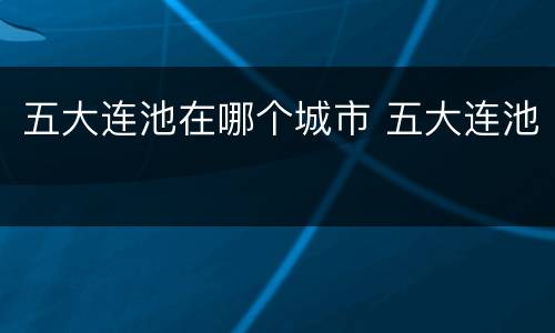 五大连池在哪个城市 五大连池