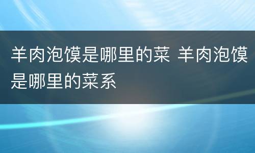 羊肉泡馍是哪里的菜 羊肉泡馍是哪里的菜系