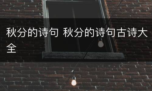 秋分的诗句 秋分的诗句古诗大全