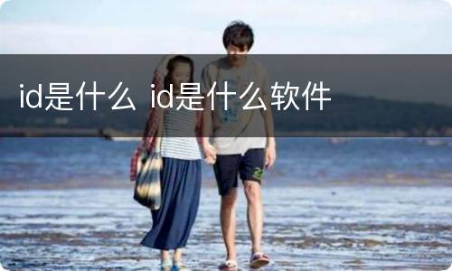 id是什么 id是什么软件