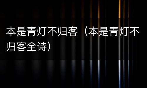 本是青灯不归客（本是青灯不归客全诗）