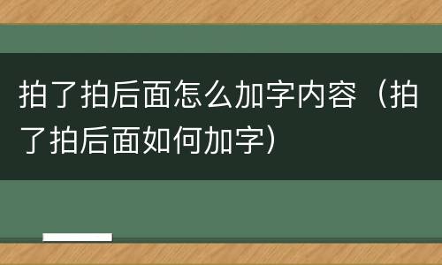 拍了拍后面怎么加字内容（拍了拍后面如何加字）