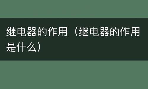 继电器的作用（继电器的作用是什么）