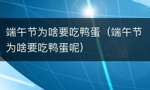 端午节为啥要吃鸭蛋（端午节为啥要吃鸭蛋呢）