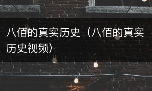 八佰的真实历史（八佰的真实历史视频）