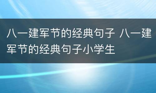 八一建军节的经典句子 八一建军节的经典句子小学生