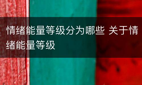 情绪能量等级分为哪些 关于情绪能量等级