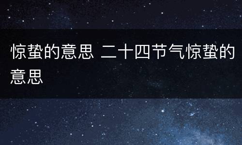 惊蛰的意思 二十四节气惊蛰的意思