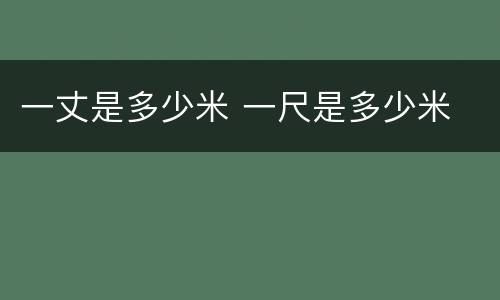 一丈是多少米 一尺是多少米