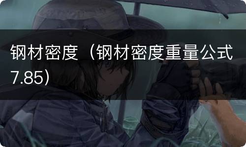 钢材密度（钢材密度重量公式7.85）