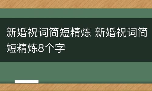 新婚祝词简短精炼 新婚祝词简短精炼8个字