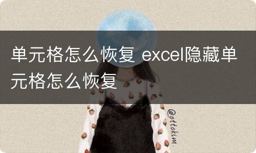 单元格怎么恢复 excel隐藏单元格怎么恢复