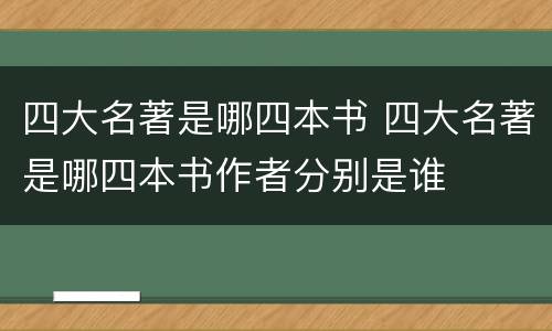 四大名著是哪四本书 四大名著是哪四本书作者分别是谁
