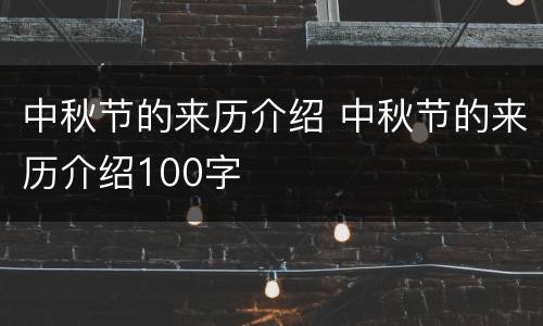 中秋节的来历介绍 中秋节的来历介绍100字