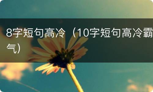 8字短句高冷（10字短句高冷霸气）