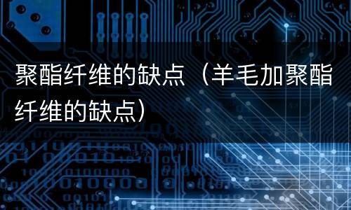 聚酯纤维的缺点（羊毛加聚酯纤维的缺点）