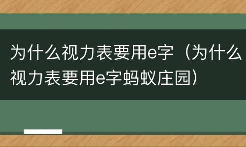 为什么视力表要用e字（为什么视力表要用e字蚂蚁庄园）