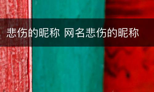 悲伤的昵称 网名悲伤的昵称