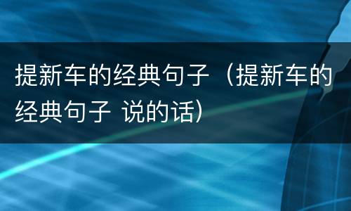 提新车的经典句子（提新车的经典句子 说的话）