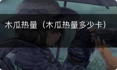 木瓜热量（木瓜热量多少卡）