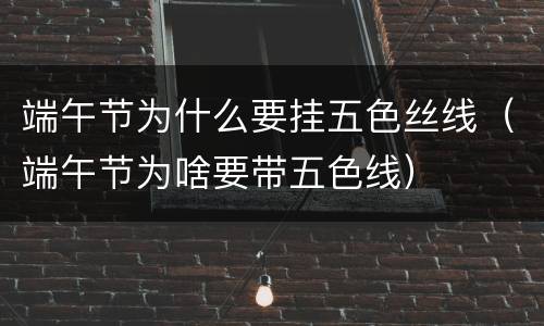 端午节为什么要挂五色丝线（端午节为啥要带五色线）