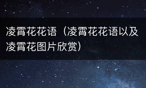 凌霄花花语(凌霄花花语以及凌霄花图片欣赏)