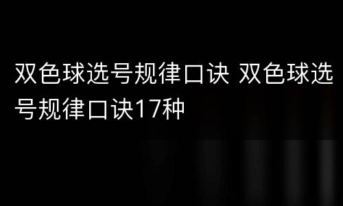 双色球选号规律口诀 双色球选号规律口诀17种