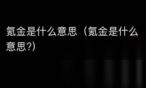 氪金是什么意思（氪金是什么意思?）