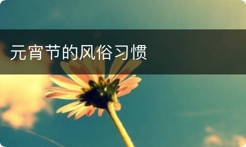 元宵节的风俗习惯