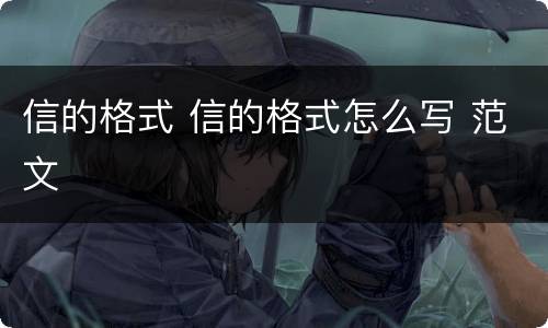 信的格式 信的格式怎么写 范文