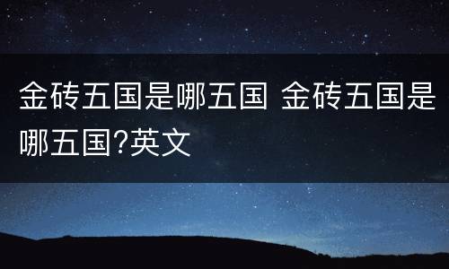 金砖五国是哪五国 金砖五国是哪五国?英文