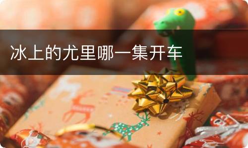 冰上的尤里哪一集开车